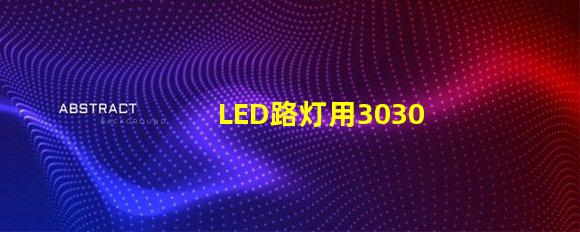 LED路灯用3030贴片灯珠怎么样？以欧司朗3030为例不考虑电源的情况下做几年质：鲜？